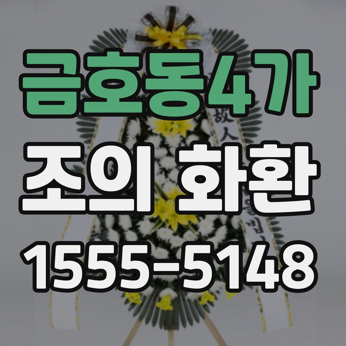 금호동4가 조의 화환