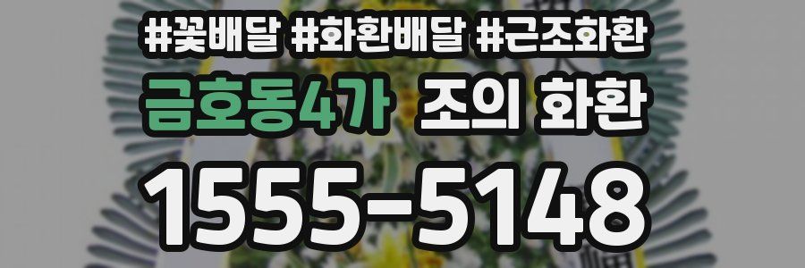금호동4가 조의 화환