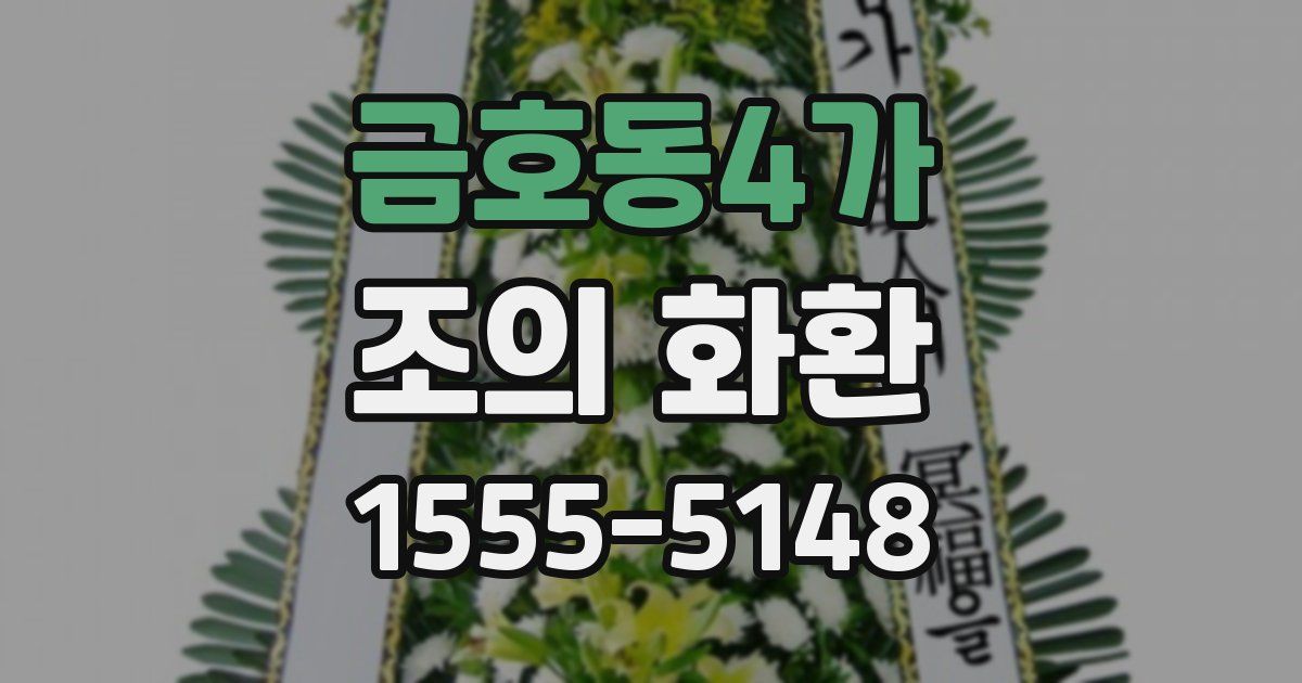 금호동4가 조의 화환