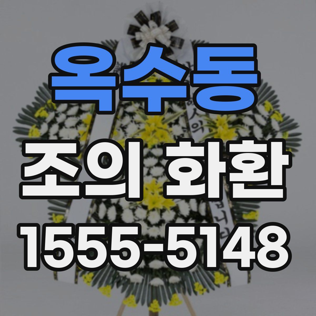 옥수동 조의 화환