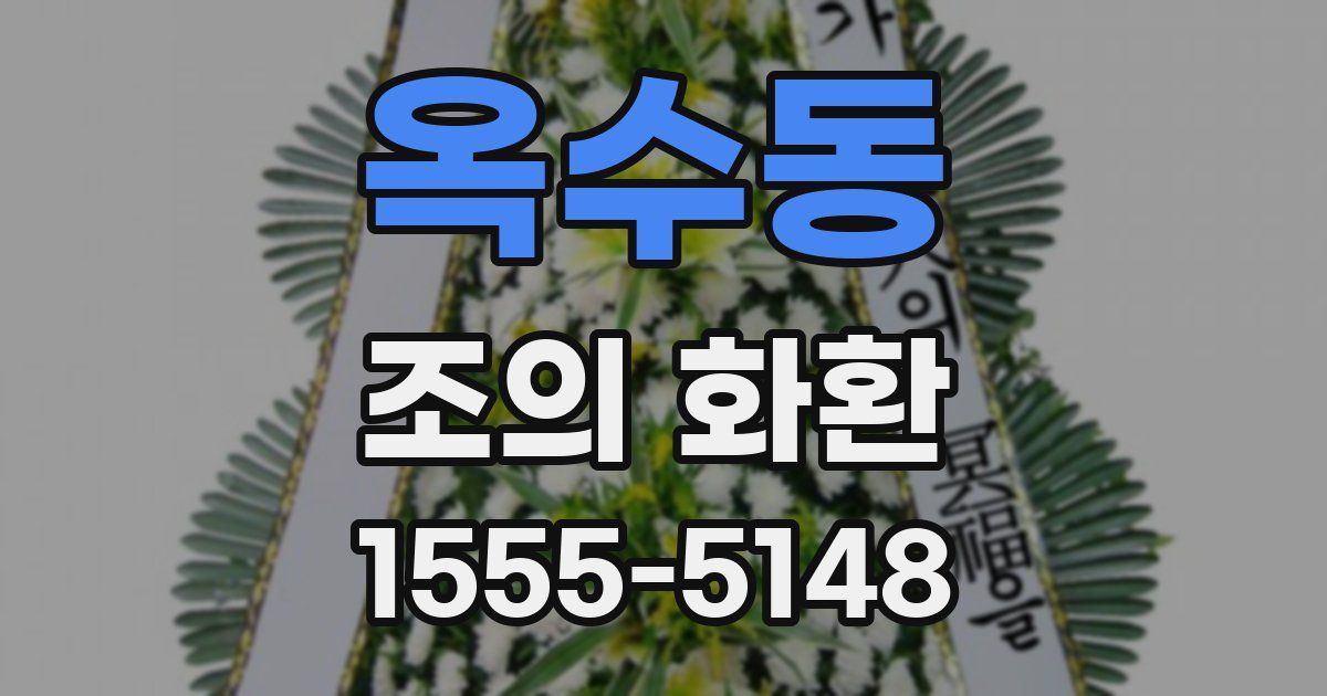 옥수동 조의 화환