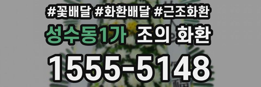 성수동1가 조의 화환