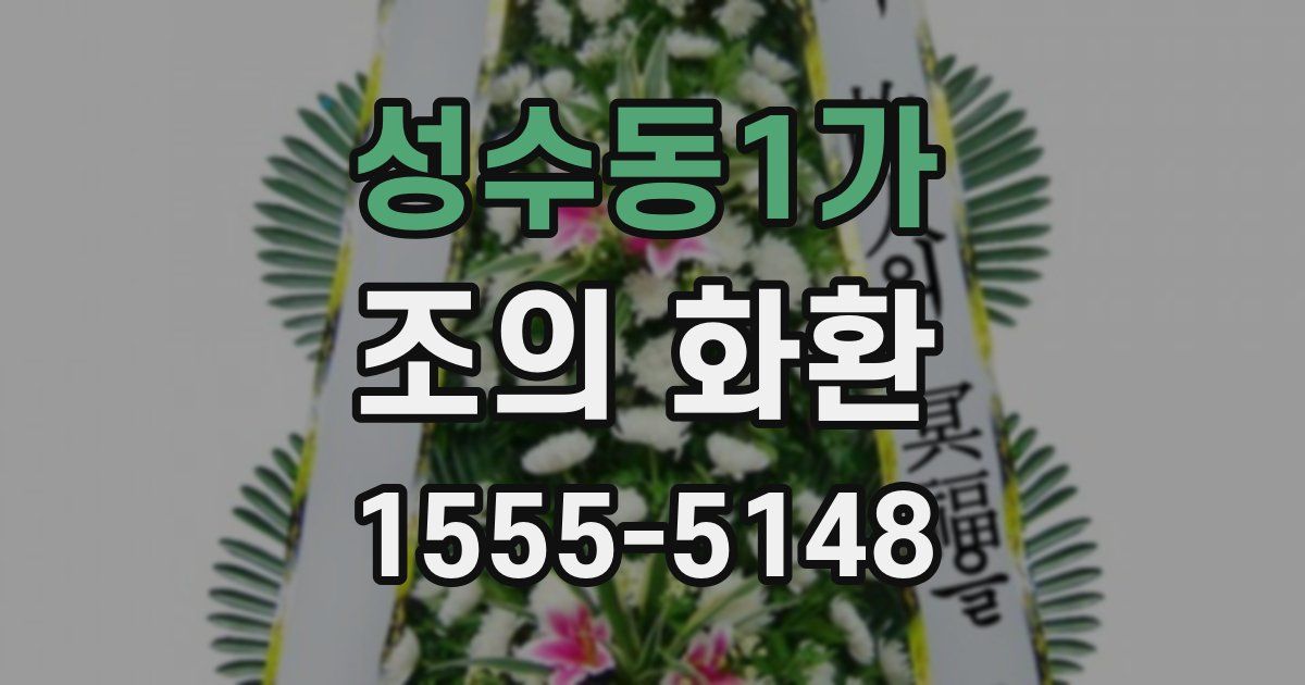 성수동1가 조의 화환