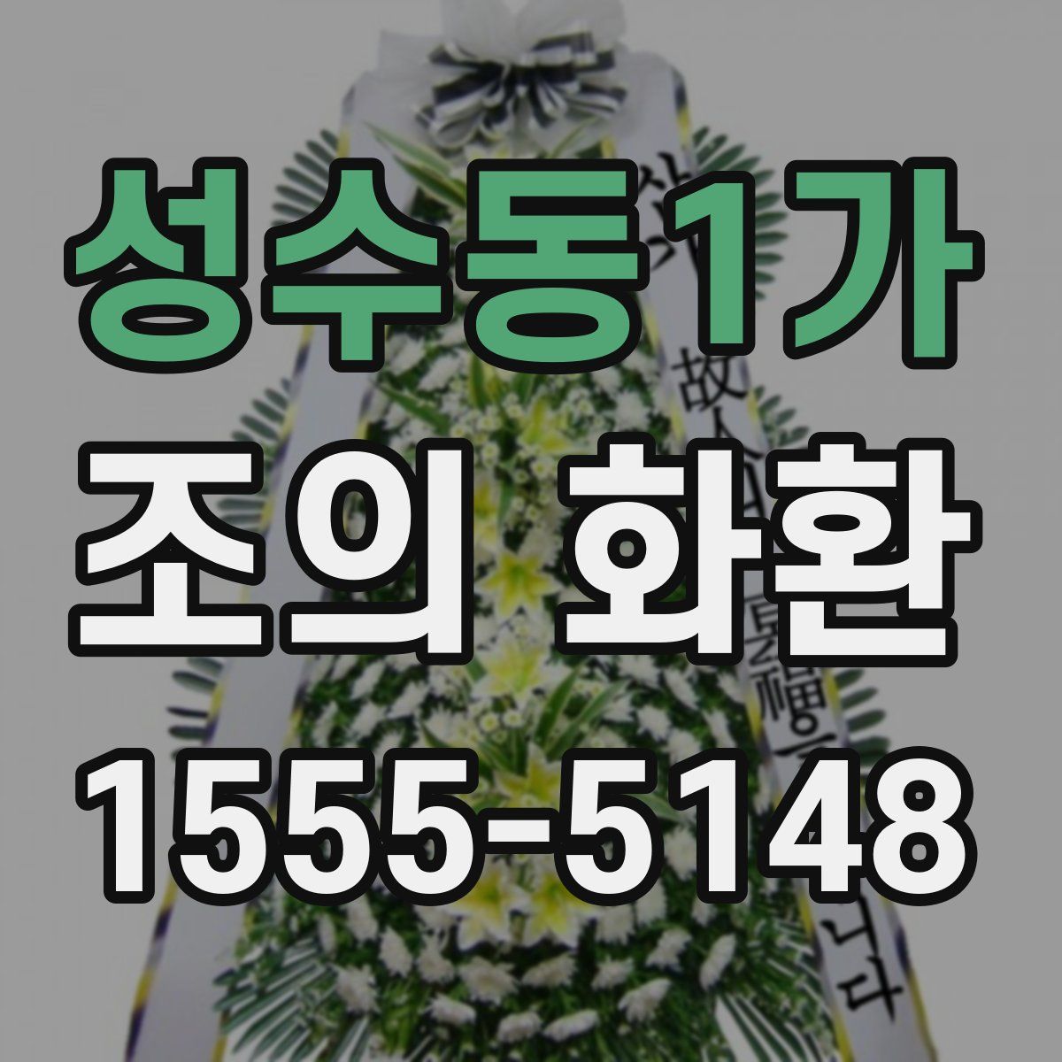 성수동1가 조의 화환