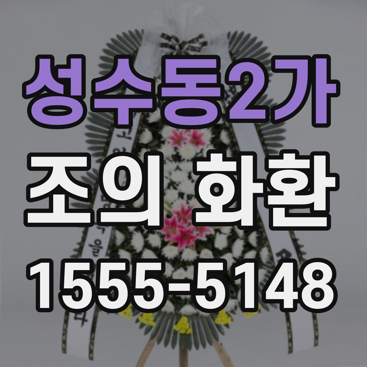 성수동2가 조의 화환