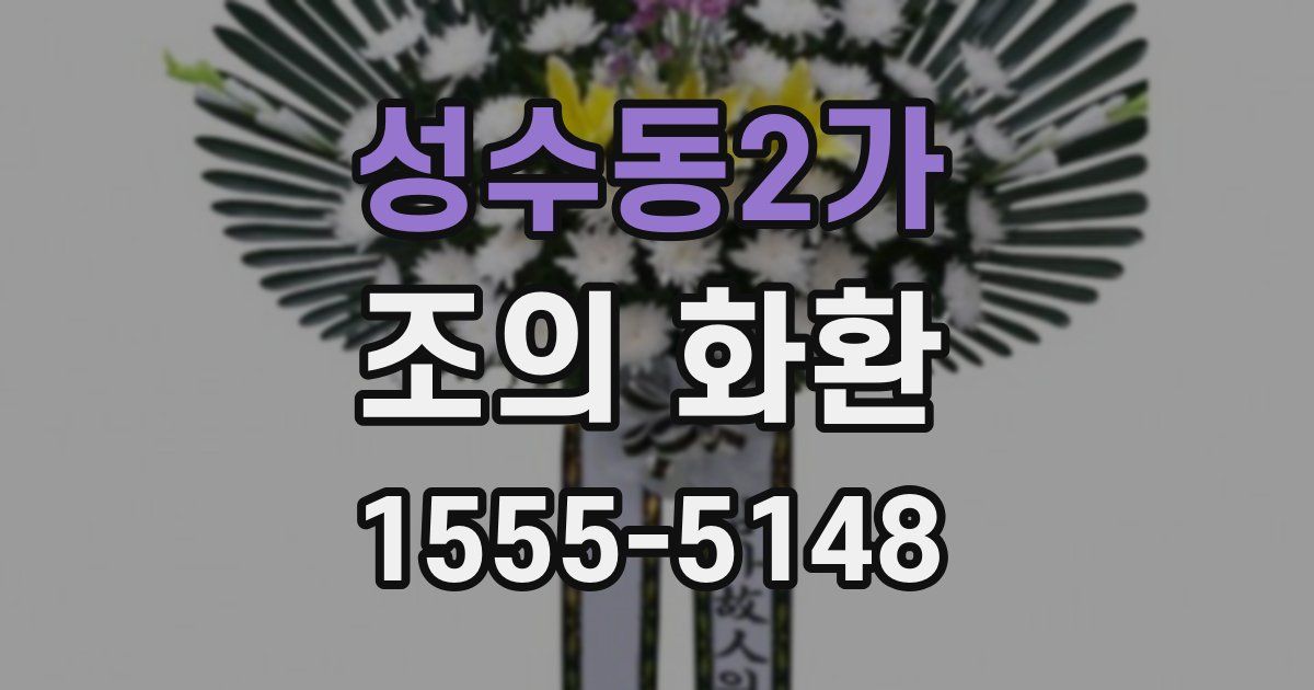 성수동2가 조의 화환