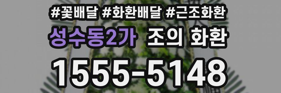 성수동2가 조의 화환