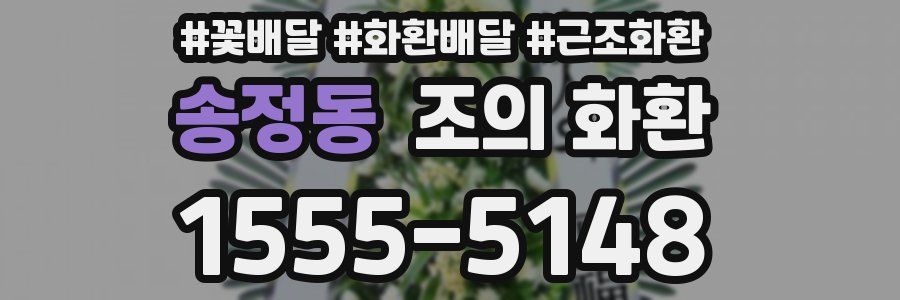 송정동 조의 화환