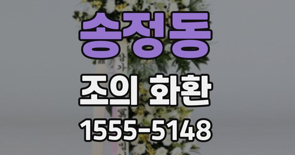 송정동 조의 화환