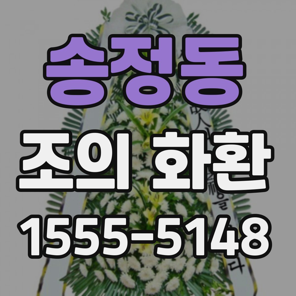 송정동 조의 화환