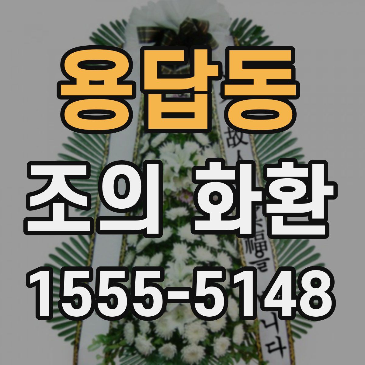 용답동 조의 화환