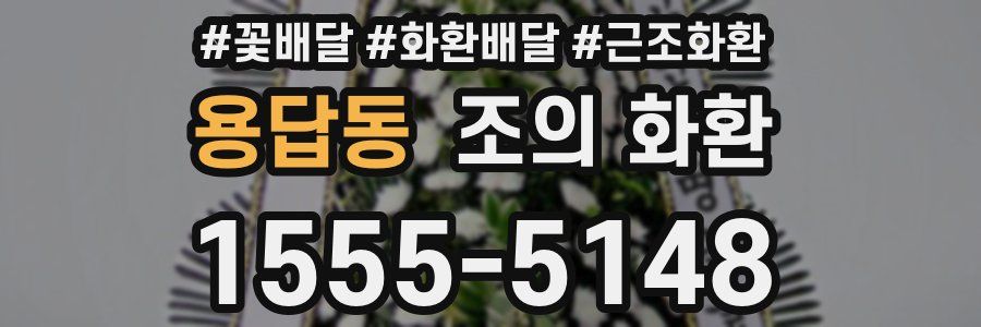 용답동 조의 화환