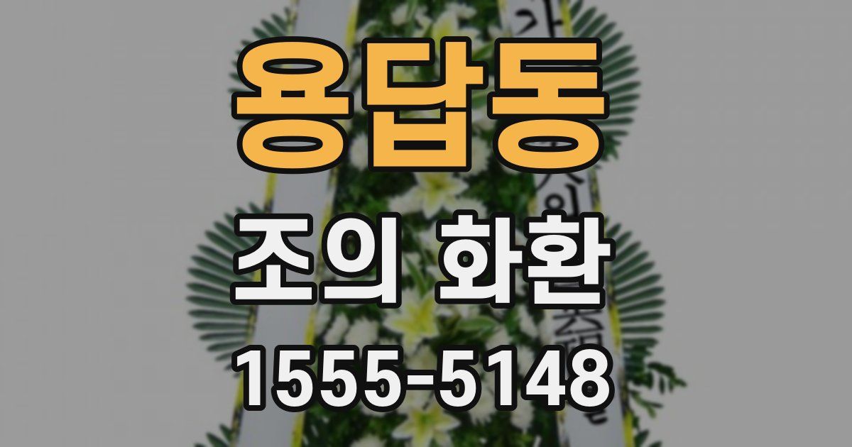 용답동 조의 화환