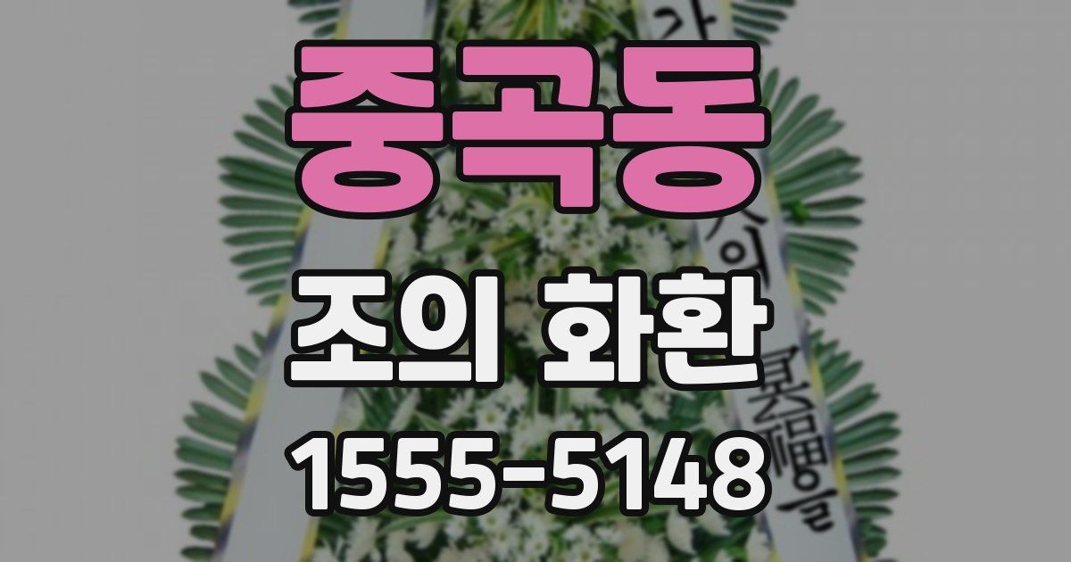 중곡동 조의 화환