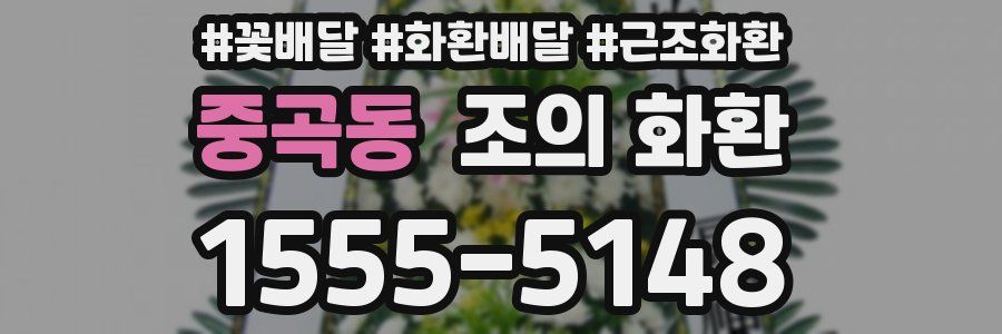 중곡동 조의 화환