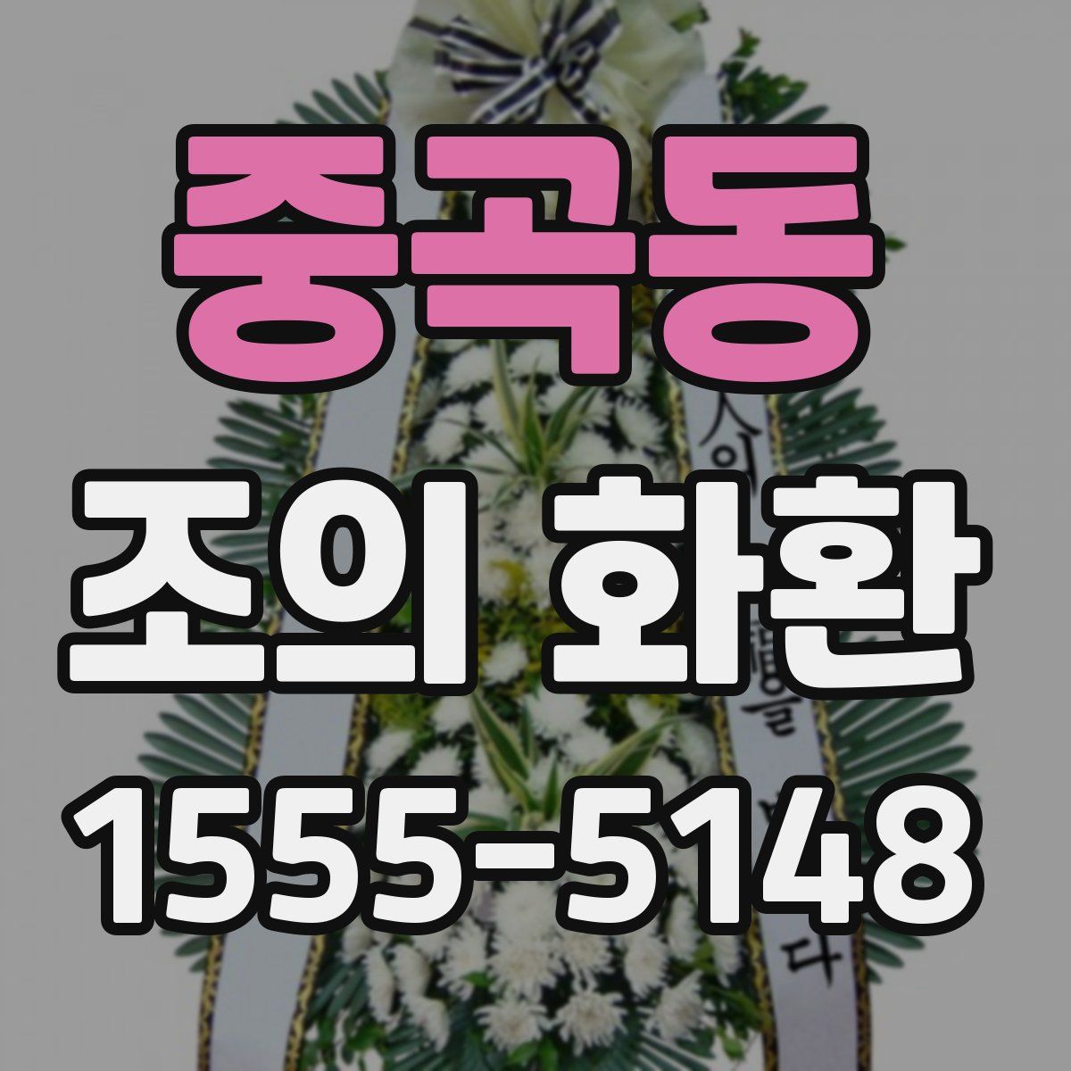 중곡동 조의 화환