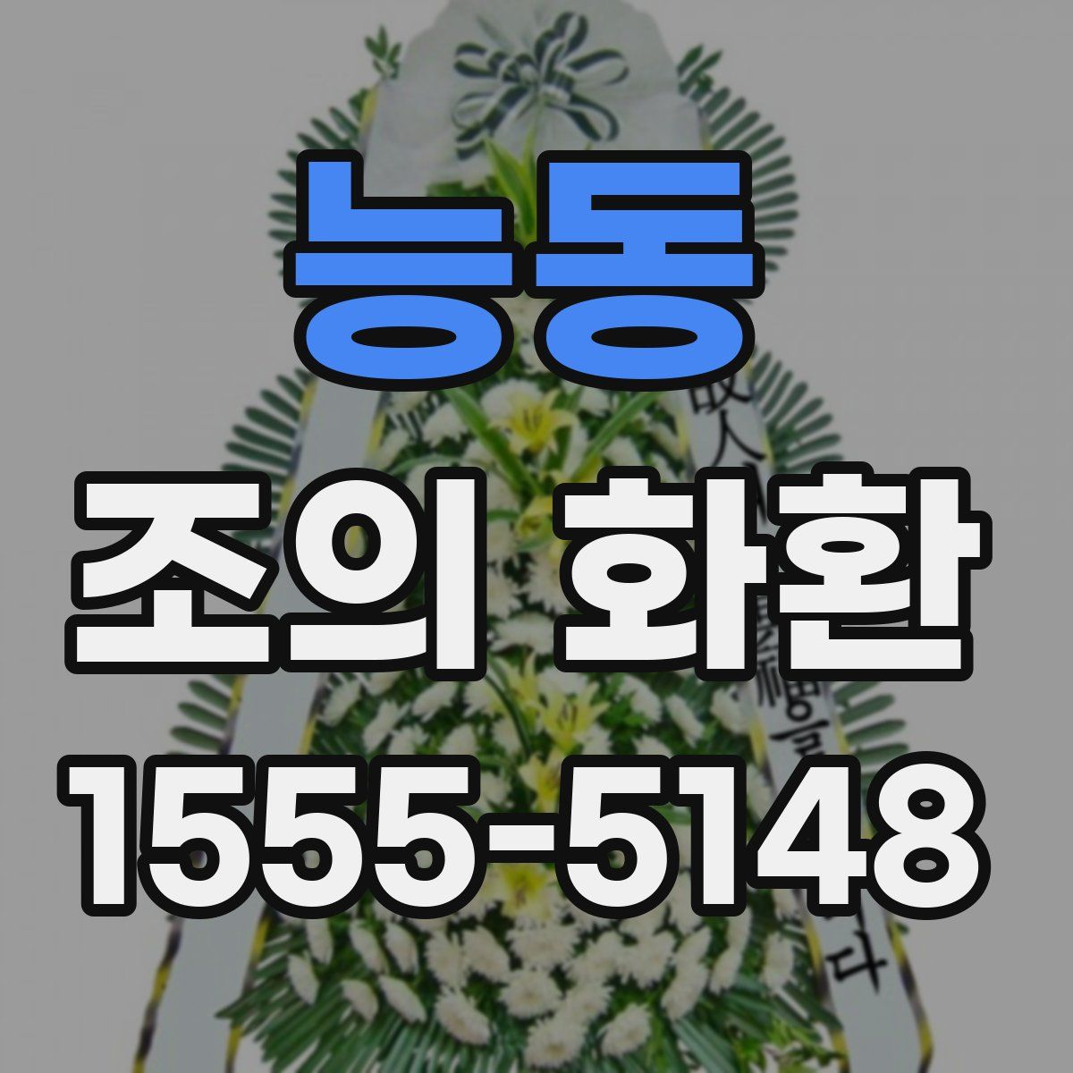 능동 조의 화환