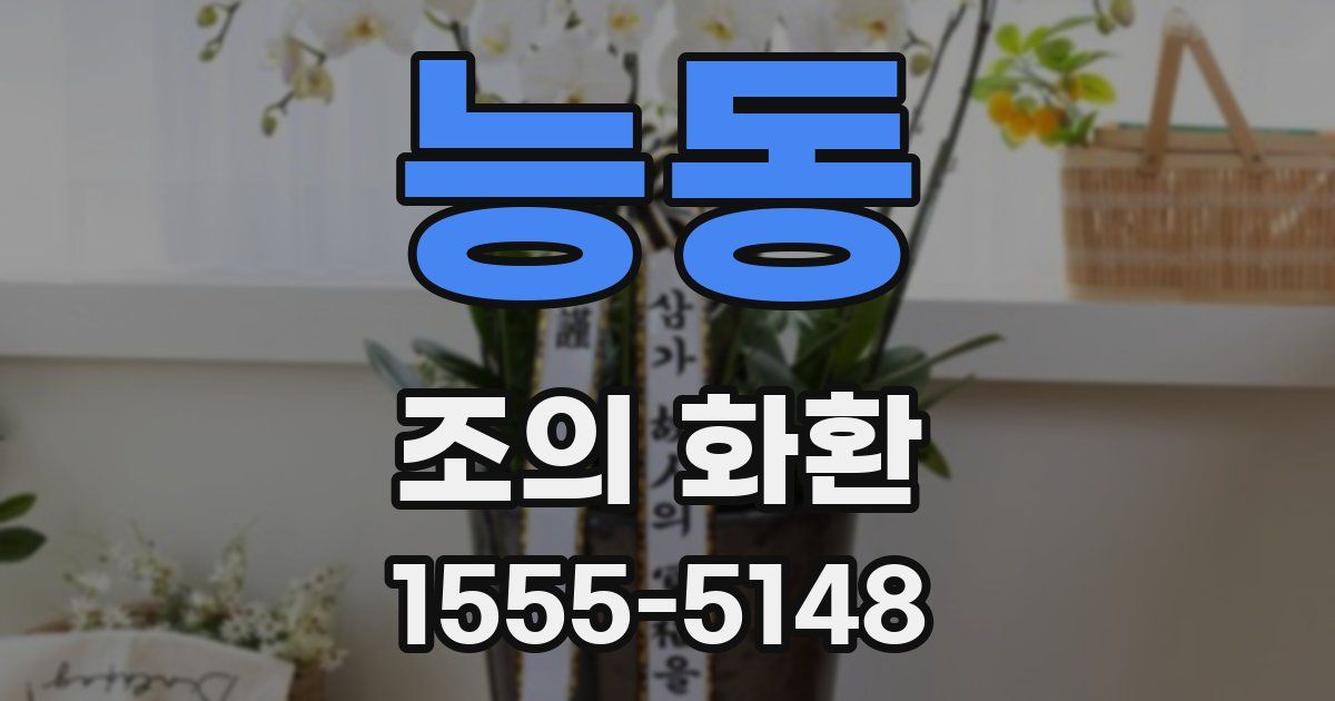능동 조의 화환