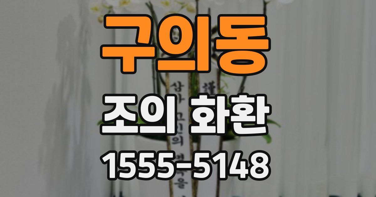 구의동 조의 화환