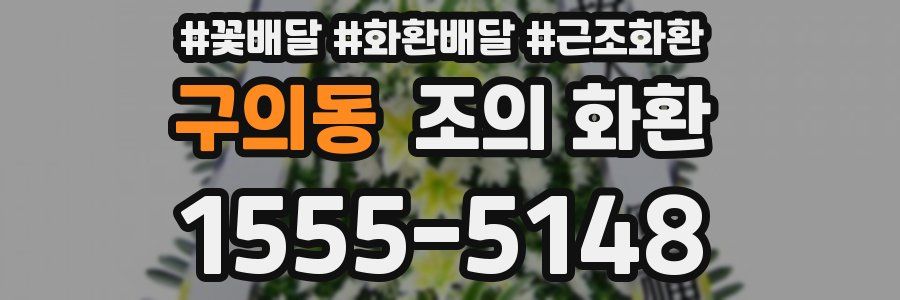구의동 조의 화환