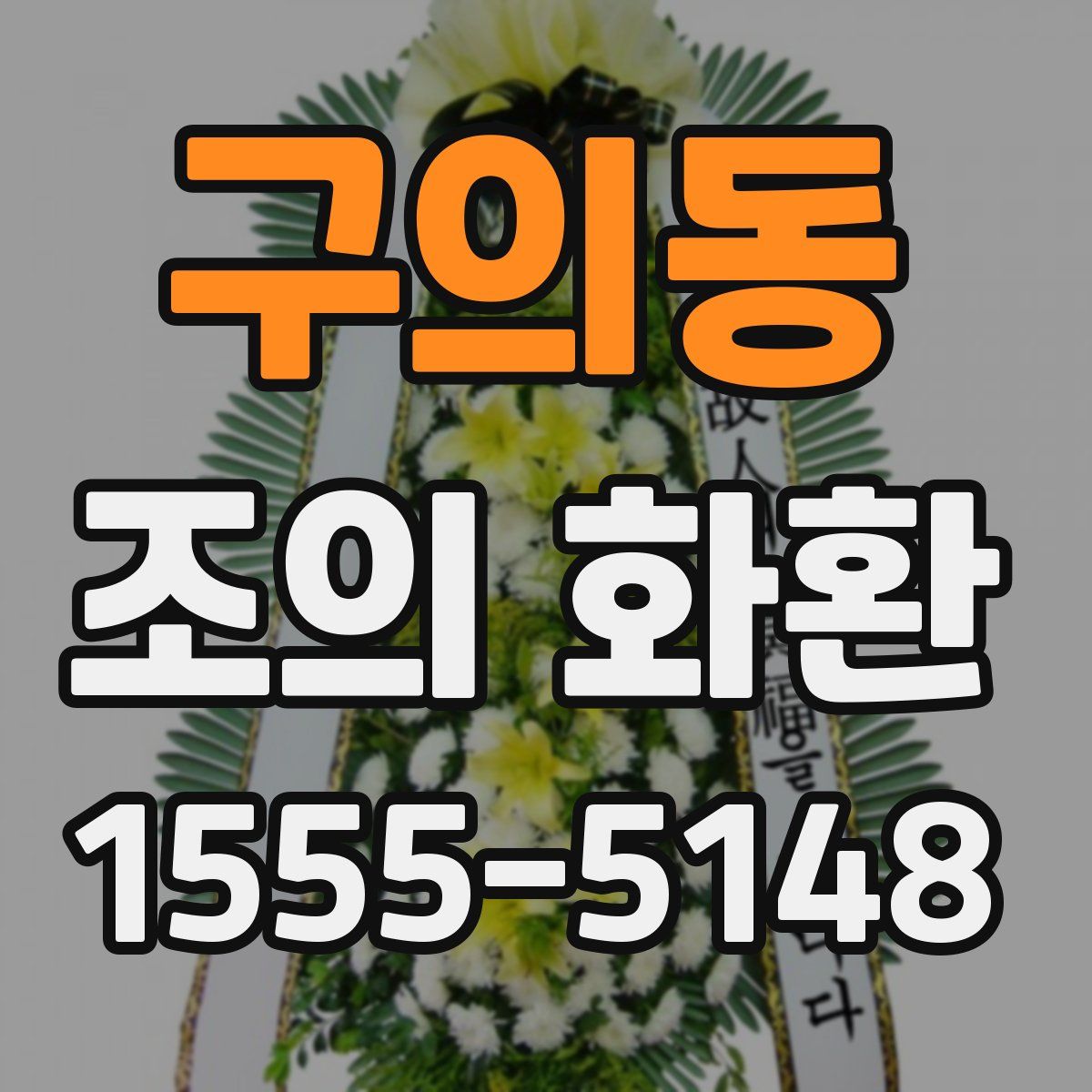 구의동 조의 화환