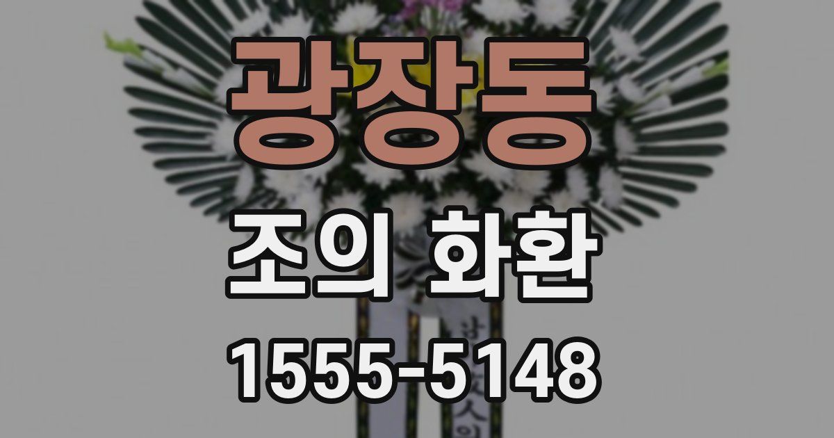 광장동 조의 화환