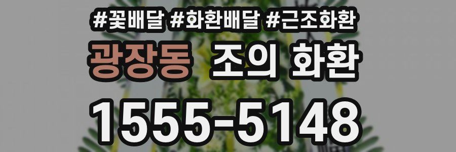 광장동 조의 화환