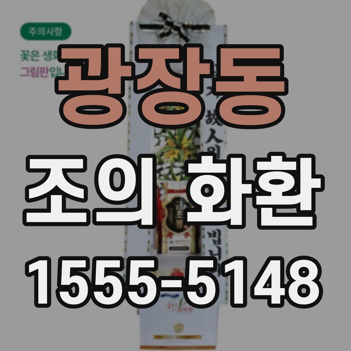 광장동 조의 화환
