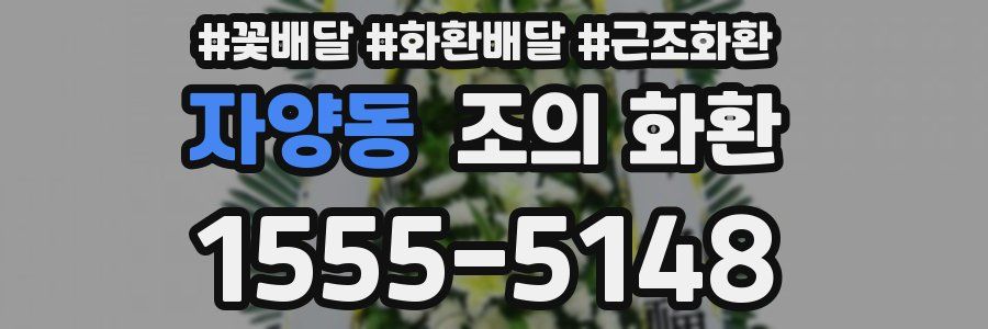 자양동 조의 화환