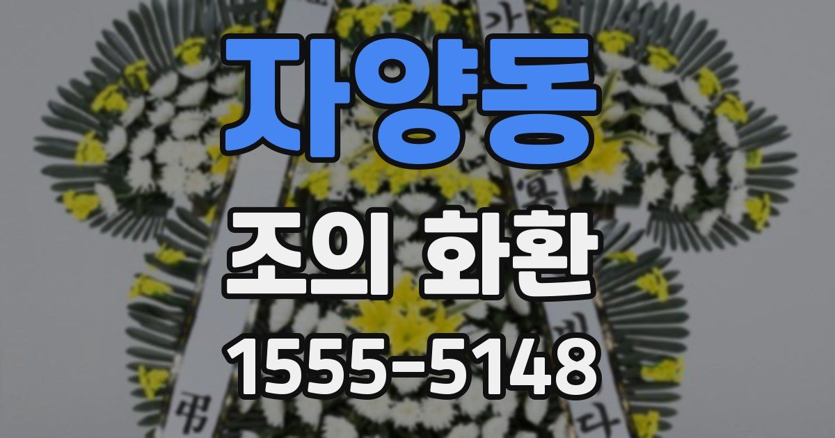자양동 조의 화환