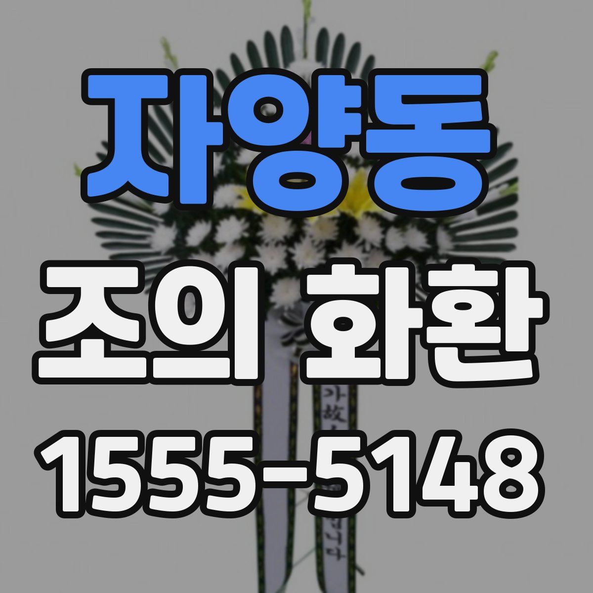 자양동 조의 화환