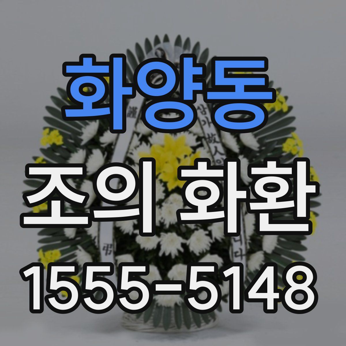 화양동 조의 화환
