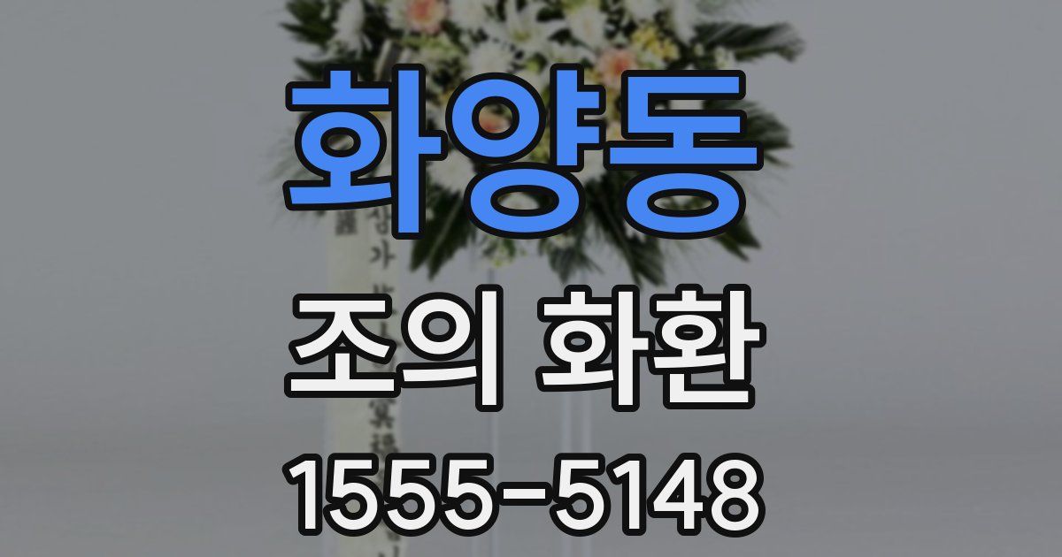 화양동 조의 화환