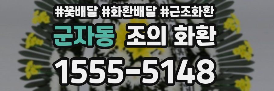 군자동 조의 화환
