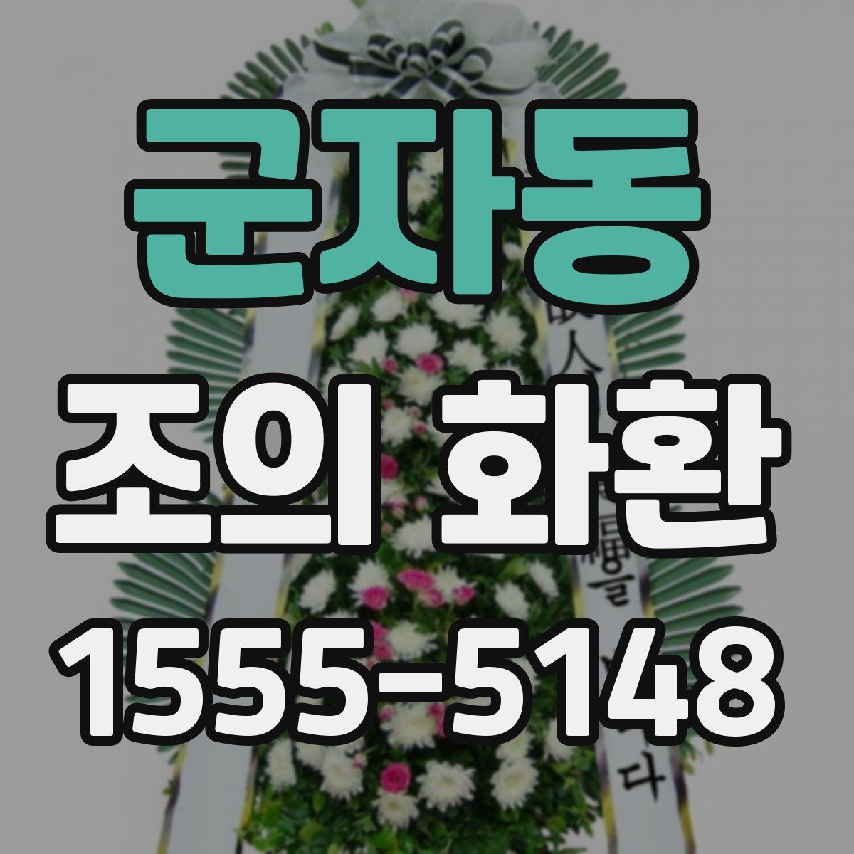 군자동 조의 화환