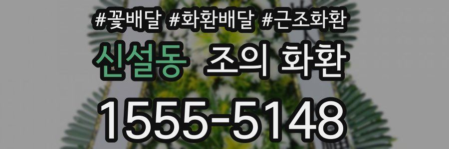 신설동 조의 화환