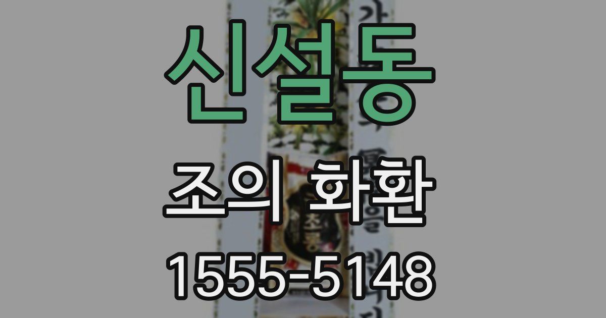 신설동 조의 화환