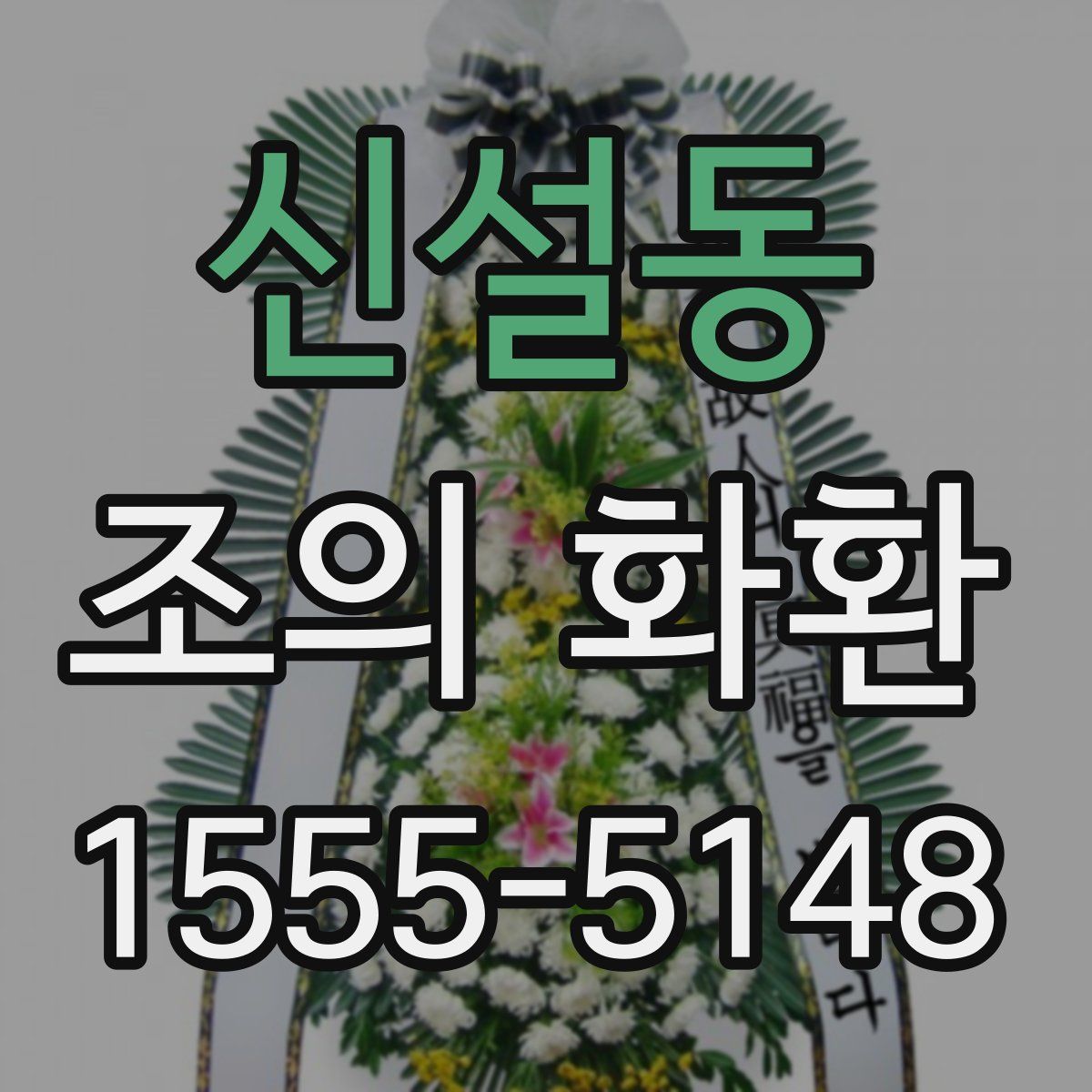 신설동 조의 화환