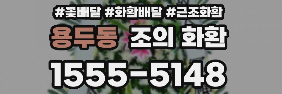 용두동 조의 화환