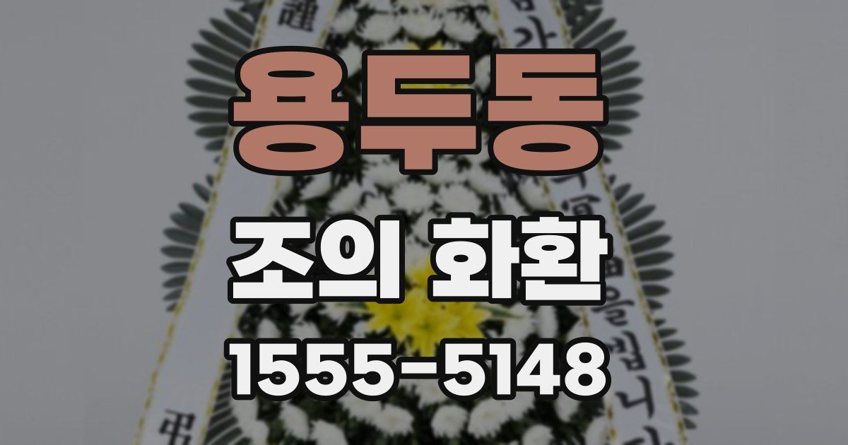 용두동 조의 화환
