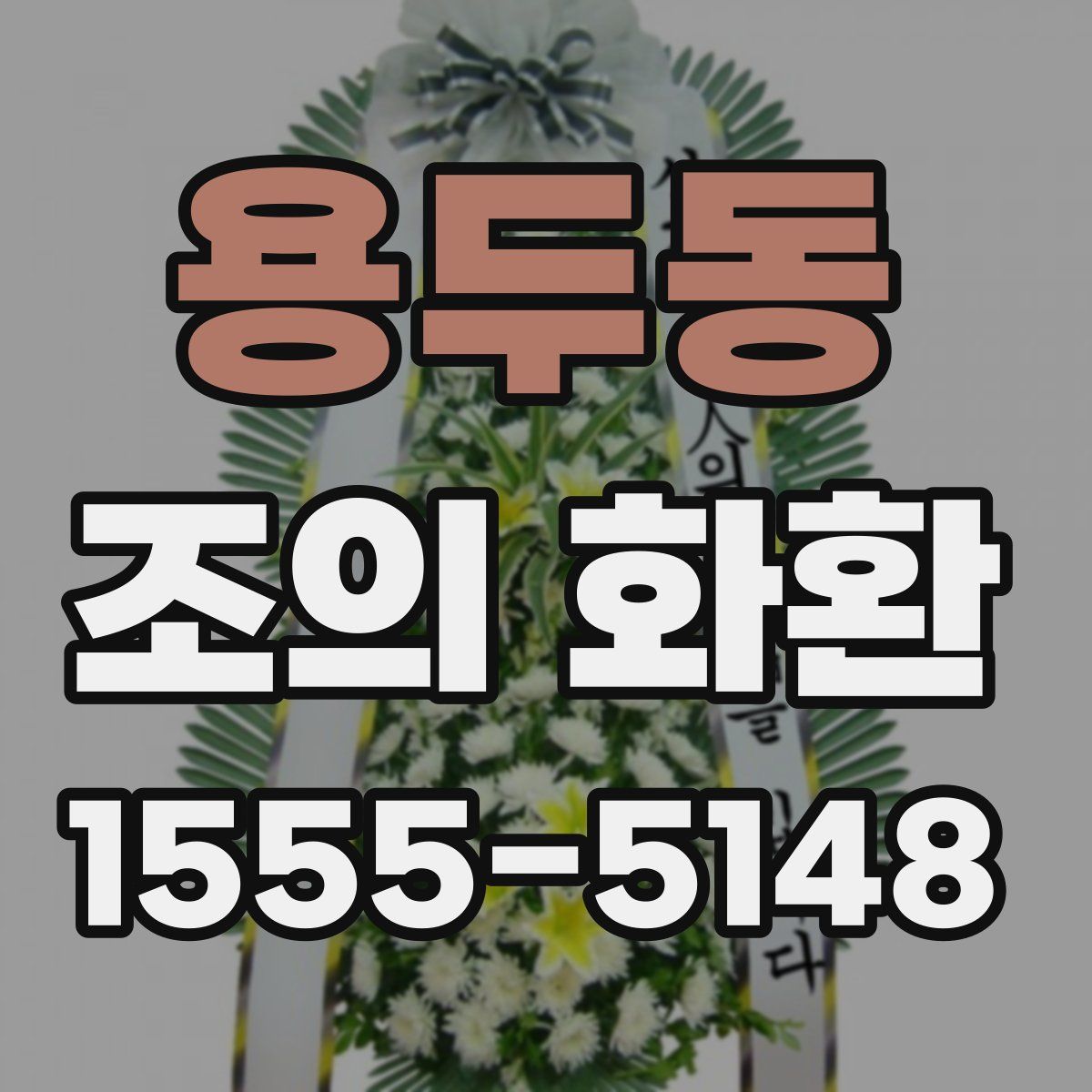 용두동 조의 화환