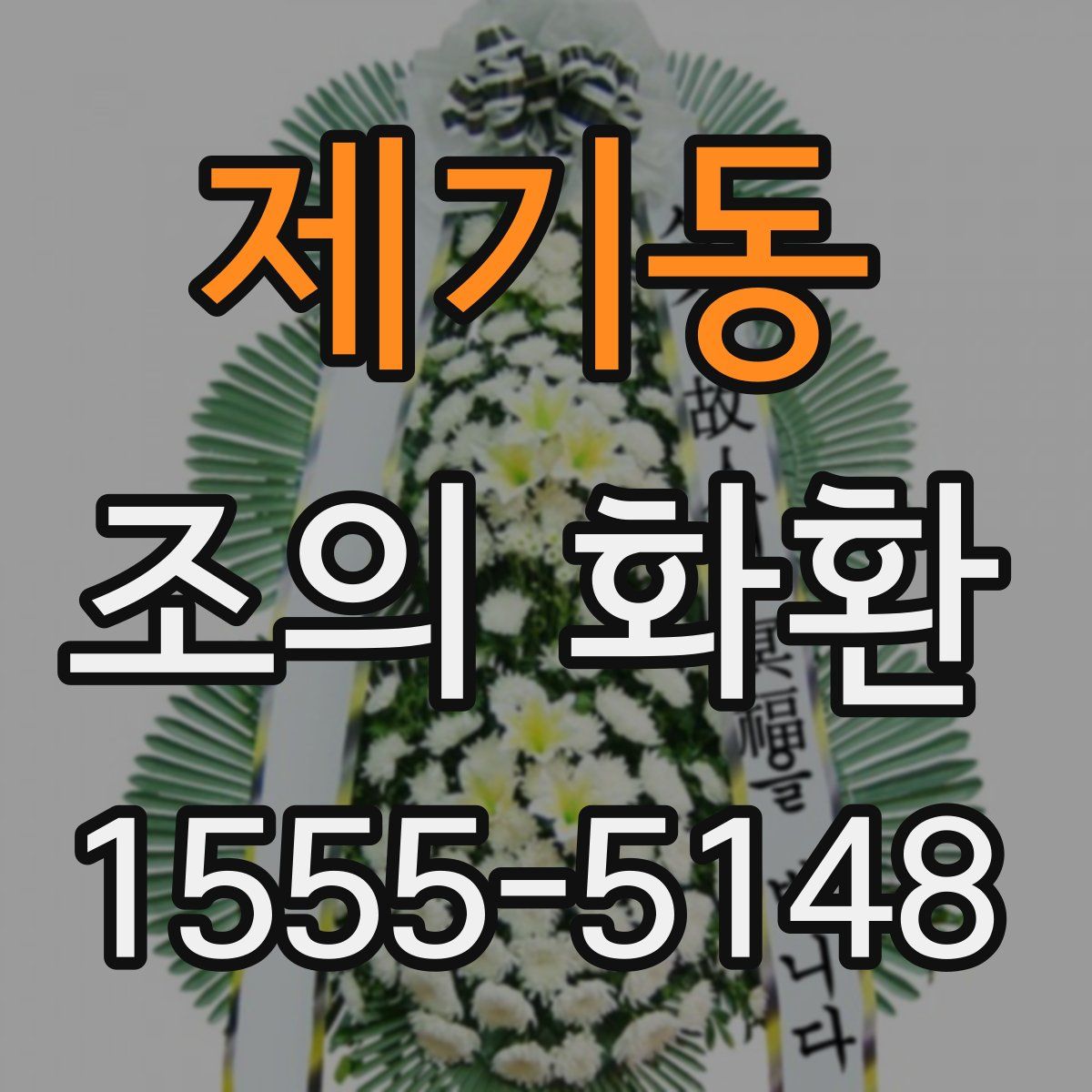 제기동 조의 화환