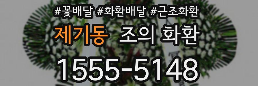 제기동 조의 화환