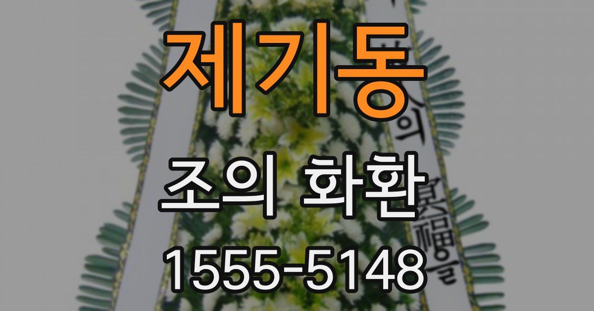제기동 조의 화환