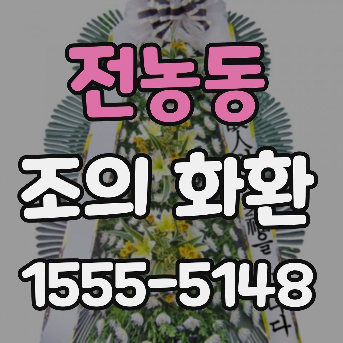 전농동 조의 화환