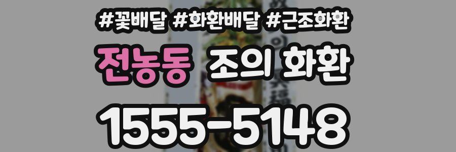 전농동 조의 화환