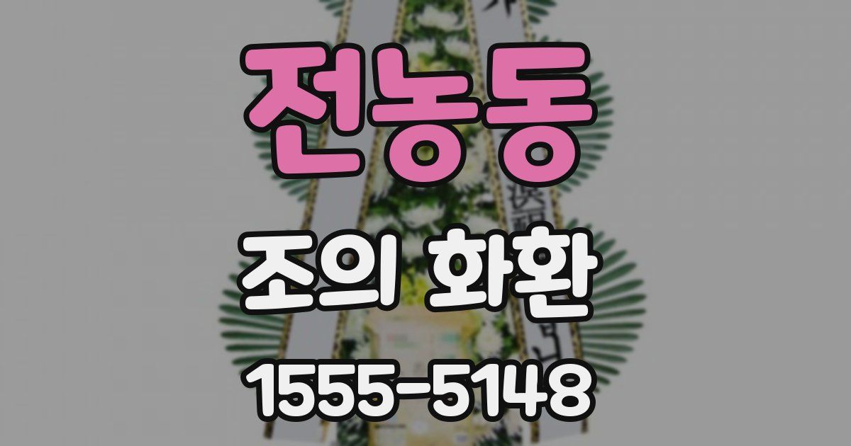 전농동 조의 화환