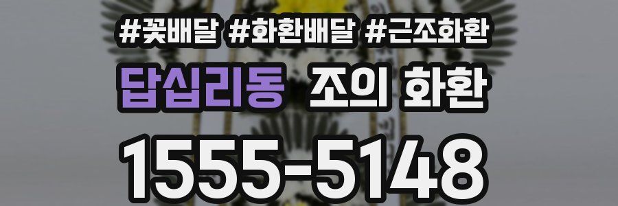답십리동 조의 화환