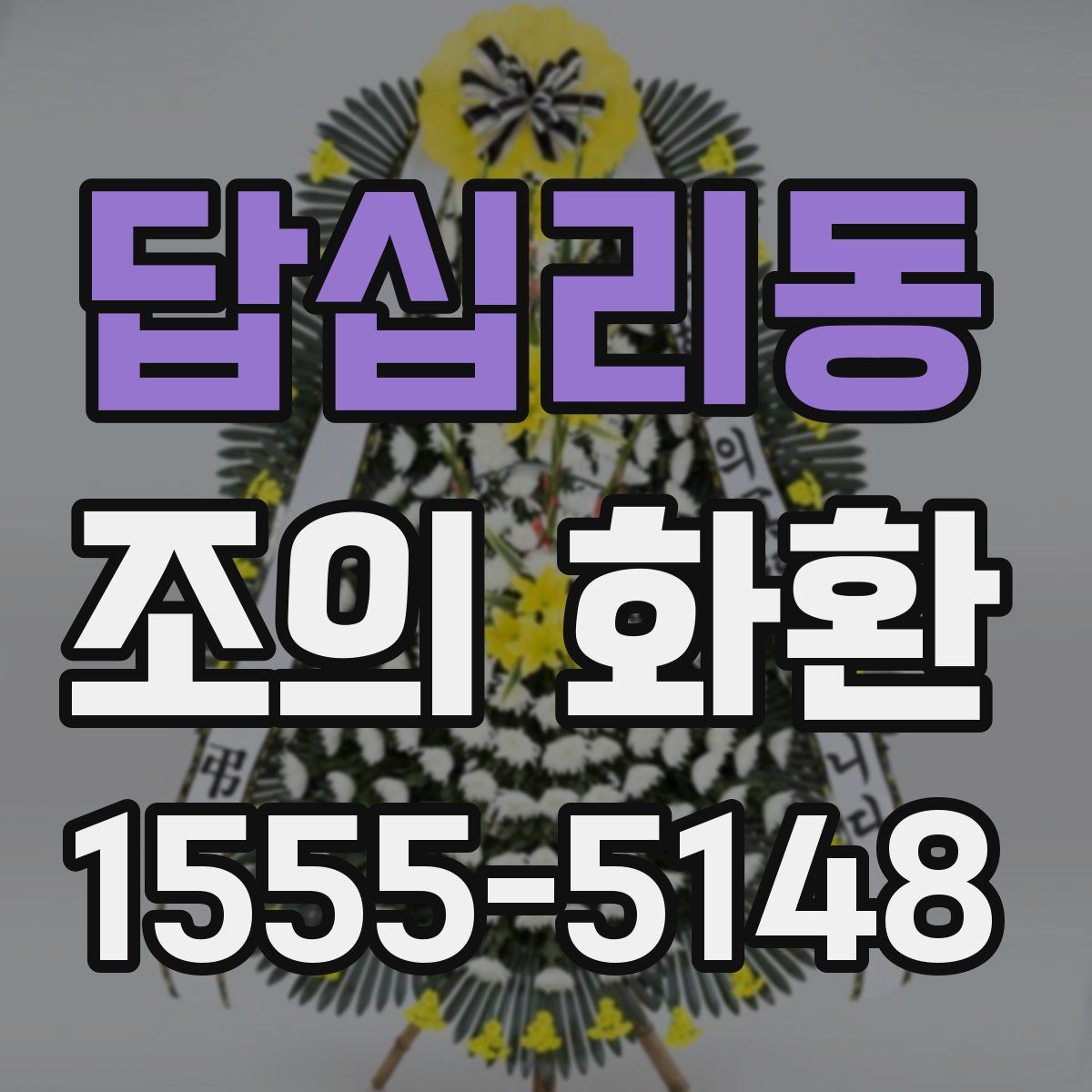 답십리동 조의 화환