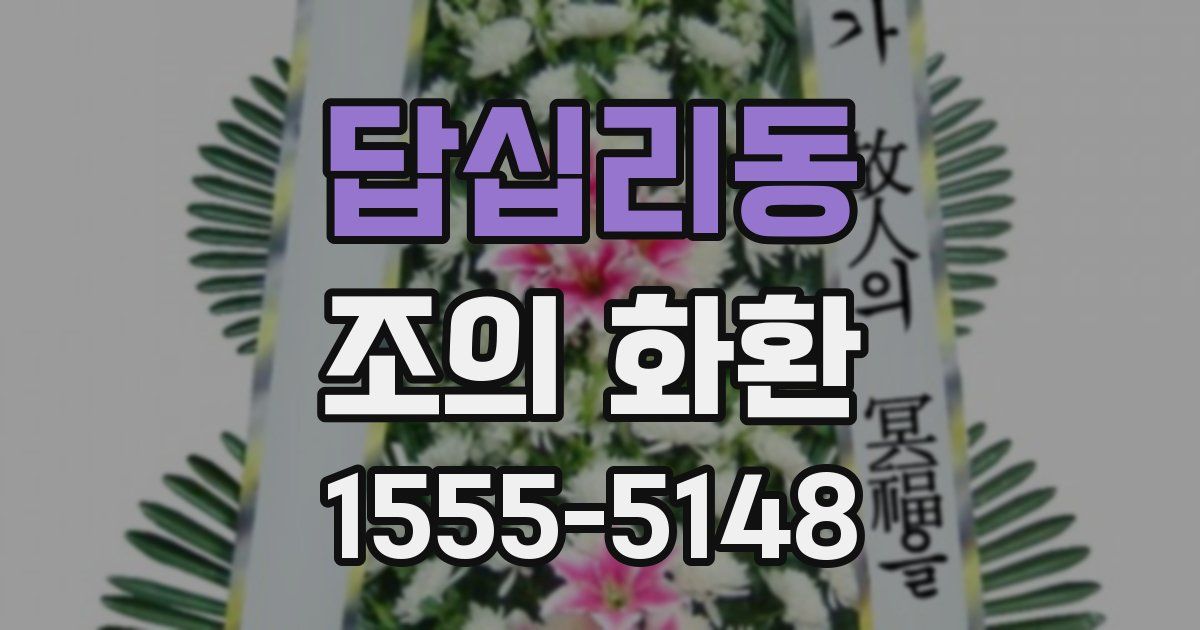 답십리동 조의 화환